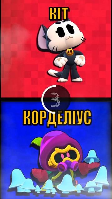 🌟 Кого ти вибереш  Кіта чи Корделіуса? #brawlstars #shorts  #brawl смотреть онлайн