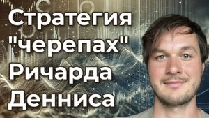 Отрывок вебинара о легендарной стратегии «черепах» Ричарда Денниса