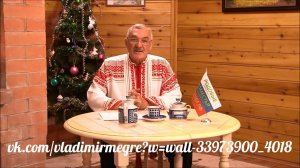 НОВОГОДНЕЕ ПОЗДРАВЛЕНИЕ ВЛАДИМИРА МЕГРЕ
