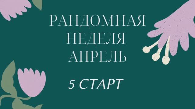 Пятый день рандомной недели с @nataliya_osetckaya