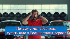 Цены на автомобили в России вырастут на двадцать пять процентов: что изменится с мая 2025