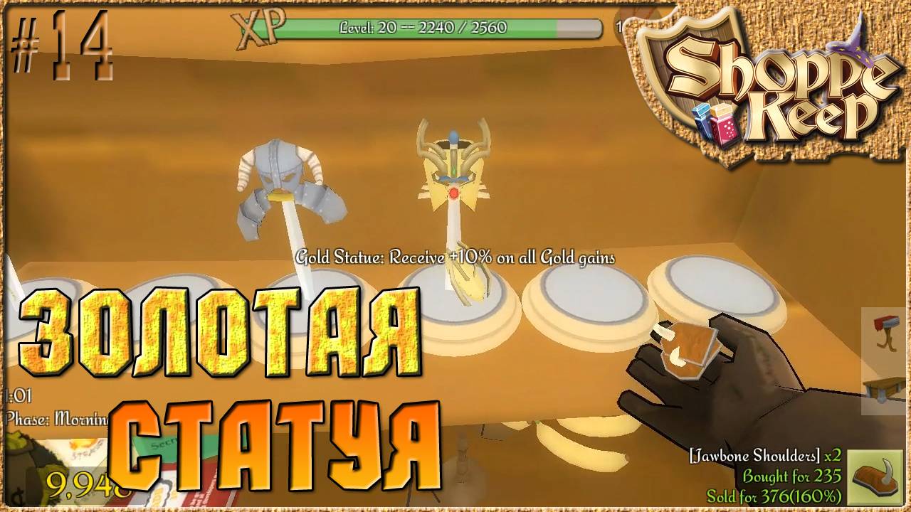 ЗОЛОТАЯ СТАТУЯ - Shoppe Keep ( Симулятор продавца ) [14]