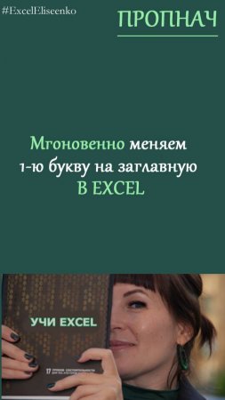 Изменение регистра в excel