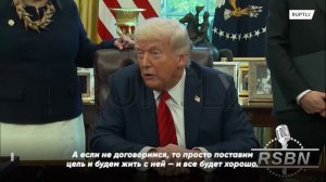 Трамп сдался под угрозой ядерного оружия и НОД России