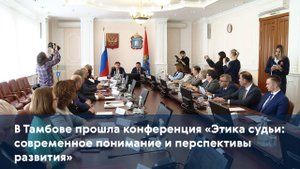 В Тамбове прошла конференция «Этика судьи: современное понимание и перспективы развития»