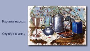 Картина маслом – Серебро и сталь | Oil Painting - Silver and Steel