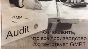 Аудит GMP. Как выявить, что все производство соответствует правилам GMP?