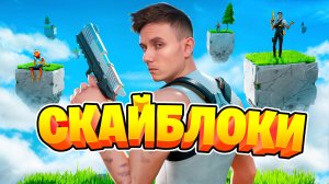 Скайблоки вернулись в Fortnite / фортнайт