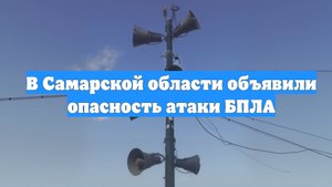 В Самарской области объявили опасность атаки БПЛА