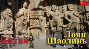 Поднебесная. Часть 3/8. (Шаолинь, Лоян)