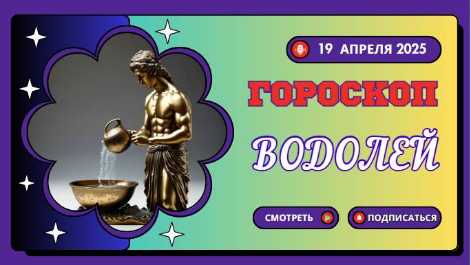 ♒ Гороскоп на сегодня 19 апреля: Водолей, ваша интуиция в действии!