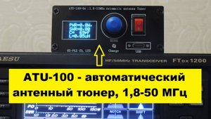 ATU-100 - автоматический антенный тюнер. 1,8 - 50 MHz