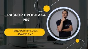 Разбор пробника №7 с годового курса | ЕГЭ по информатике