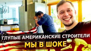 Криворукие американцы / Сколько нам заплатили? / Большой заказ