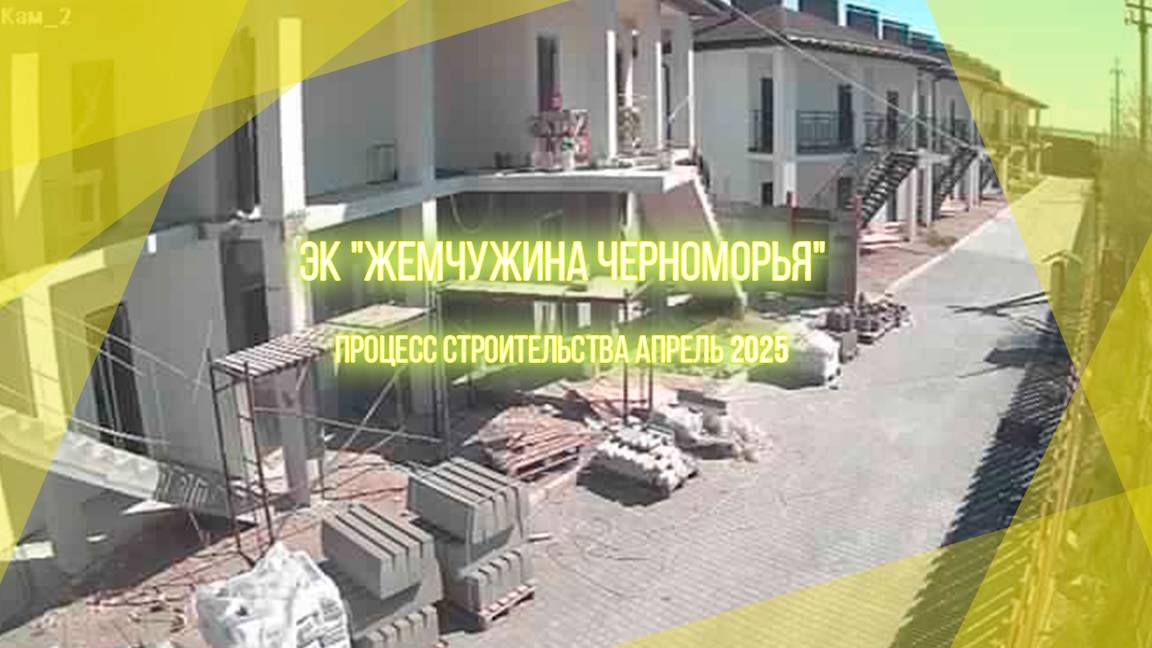 ЭК Жемчужина Черноморья.  Межводное Крым. Процесс строительства корпуса 4 и 8 апрель 2025.