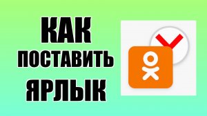 Как поставить ярлык Одноклассников через Яндекс на рабочий стол