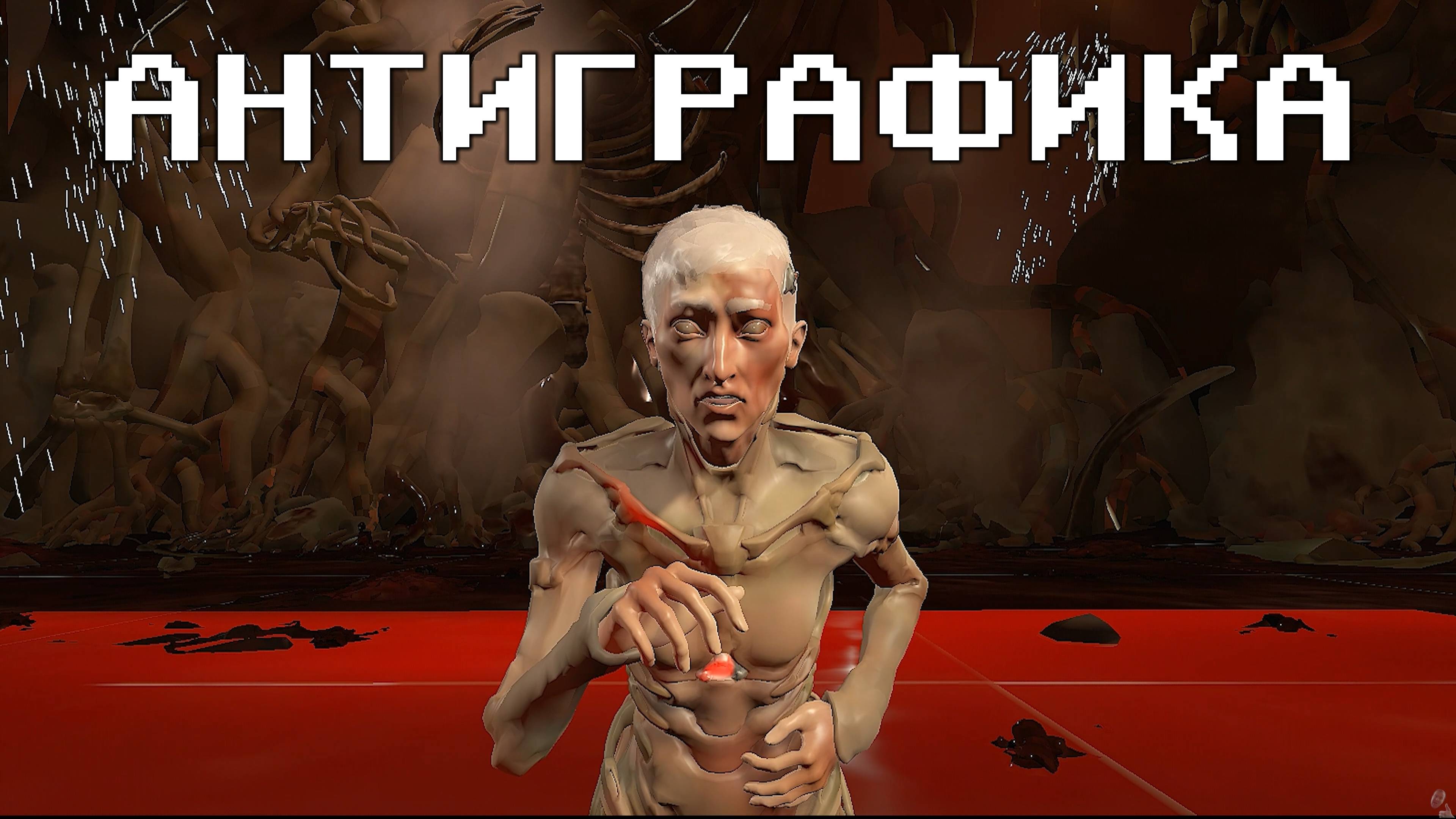 Doom (2016) Антиграфика смотреть онлайн