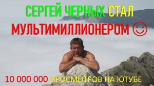 СЕРГЕЙ ЧЕРНЫХ СТАЛ МУЛЬТИМИЛЛИОНЕРОМ!