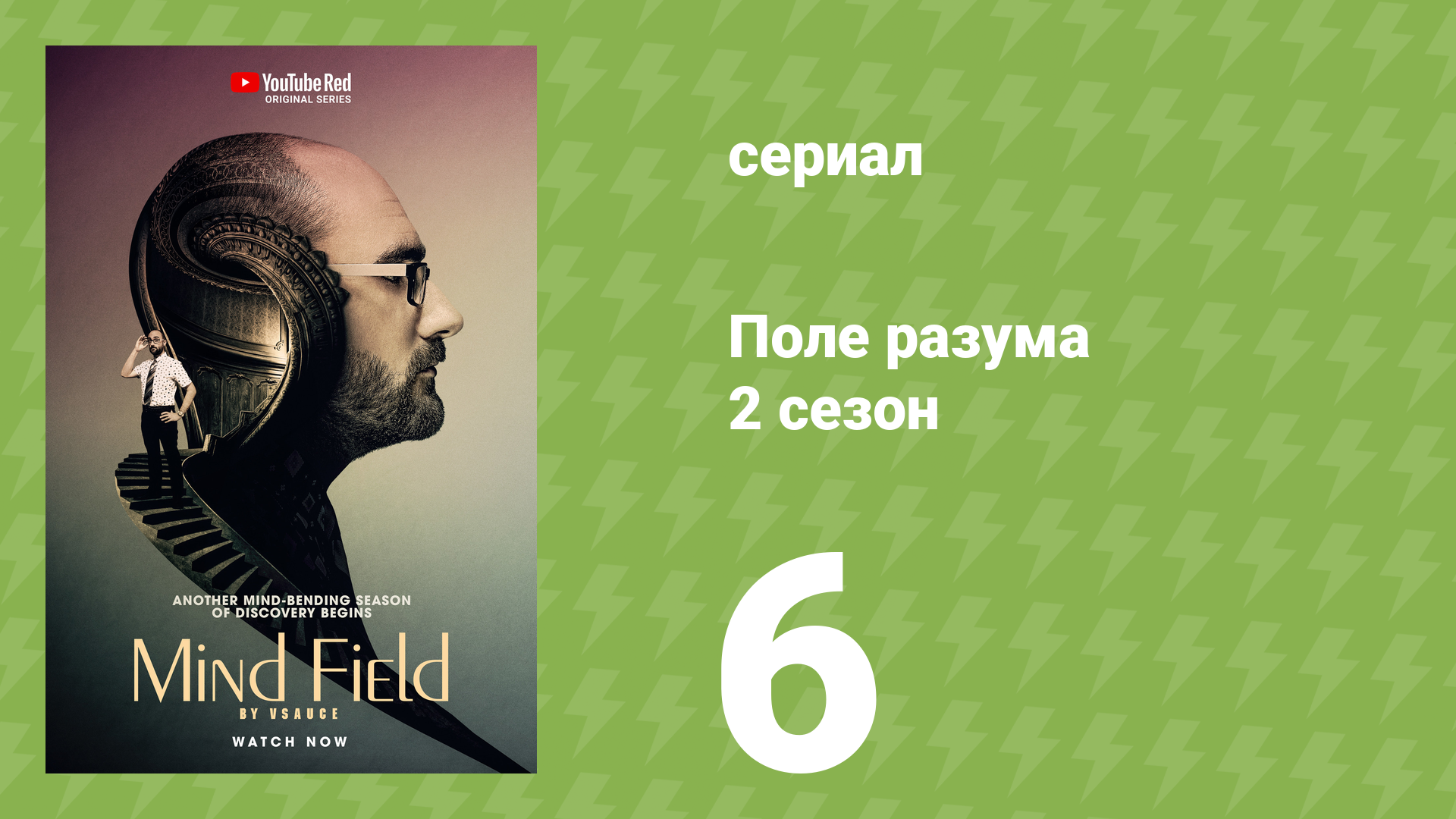 Поле разума 2 сезон 6 серия «Сила внушения» (документальный сериал, 2017)