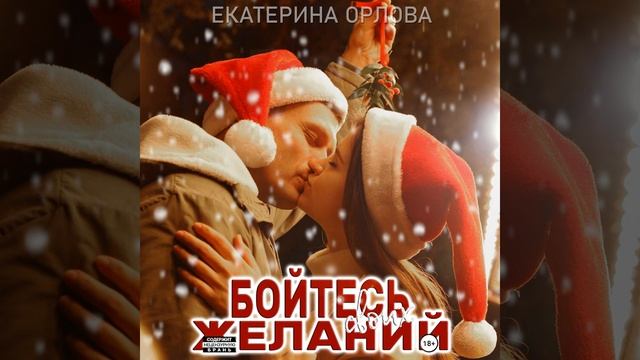Аудиокнига Екатерины Орловой «Бойтесь своих желаний»