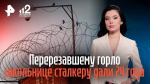Перерезавшему горло школьнице сталкеру дали 24 года колонии
