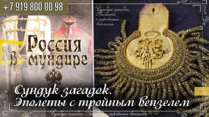 313. Сундук загадок. Эполеты с тройным вензелем