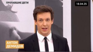 Прямой-эфир Выпуск 18.04.2025
Пропавшие дети — история воссоединения спустя 36 лет смотреть онлайн