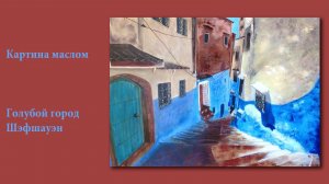 Картина интерьерная маслом Голубой город. Марокко| Oil painting of interior BLUE CITY. MOROCCO