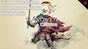 Avowed - Непростые решения смертных о судьбах богов! #12