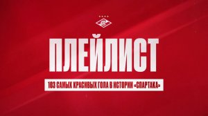 103 самых красивых гола в истории «Спартака». Плей-лист от Клубного ТВ.
