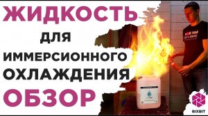 Жидкость для иммерсионного охлаждения. Обзор