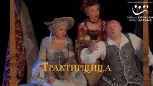 Спектакль "Трактирщица"