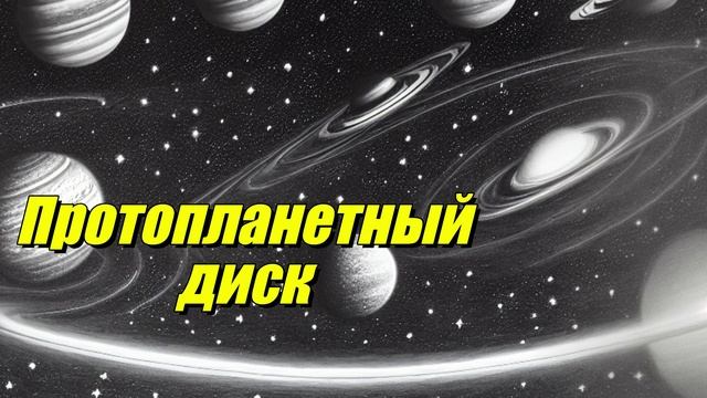 Протопланетный диск