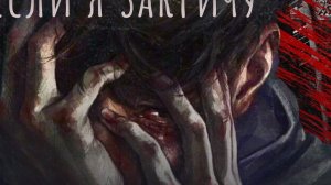 (Хоррор история из Взахлеб) "Не заходи если закричу"
