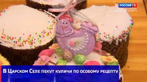 В Царском Селе пекут куличи по особому рецепту