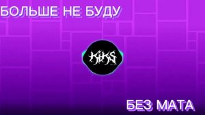 Maffaka, Decody, Vernam, & Nelis - Больше Не Буду ( Без Мата)