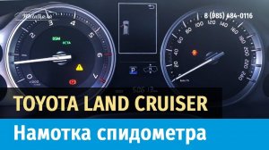 Крутилка, моталка спидометра на Тойота Ленд Крузер 200
