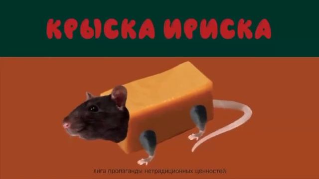 МЫШКА СОСИСКА КРЫСКА ИРИСКА АВОКАДО БЕГЕМОТ КОТ БУТЕРБРОД GEGAGEDIGEDAGEDAGO MEME смотреть онлайн