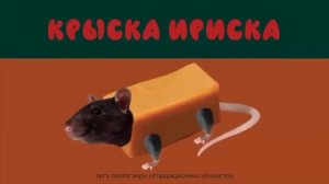МЫШКА СОСИСКА КРЫСКА ИРИСКА АВОКАДО БЕГЕМОТ КОТ БУТЕРБРОД GEGAGEDIGEDAGEDAGO MEME
