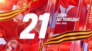 21 день до Победы. Сводка за 18 апреля 1945 года