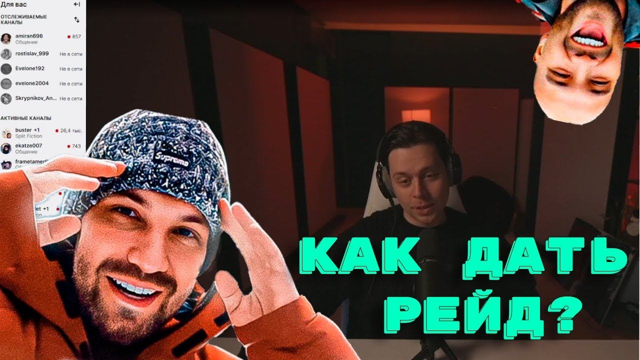 Жекич Дубровский пытается дать рейд и закончить стрим | СИНДИКАТ #дубровский смотреть онлайн