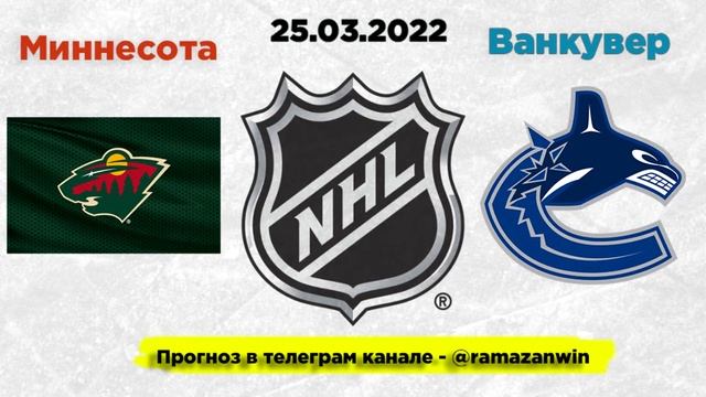 Прогноз на матч НХЛ Миннесота - Ванкувер 25.03.2022