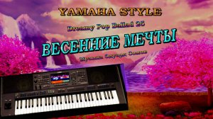 ☣YAMAHA STYLE ☣🌾🟢ВЕСЕННИЕ МЕЧТЫ 🟢🌾(Музыка Э.Сомов) © 2025"