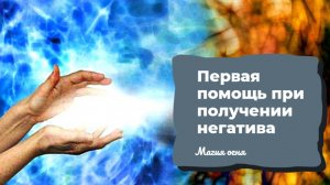 Аврора Первая помощь при получении негатива