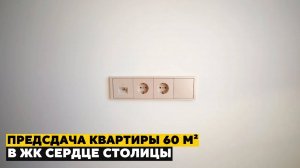 Предсдача новой квартиры в ЖК «Сердце Столицы» | Комплексный дизайнерский ремонт под ключ