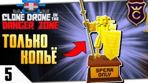 БЕСКОНЕЧНОЕ КОПЬЁ ЧЕЛЛЕНДЖ #5 CLONE DRONE IN THE DANGER ZONE ПРОХОЖДЕНИЕ