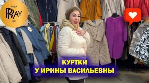 НОВОЕ ПОСТУПЛЕНИЕ У ИРИНЫ ВАСИЛЬЕВНЫ 😍 Часть-1👀 КУРТКИ | ПЛАЩИ 💃 Преображенская Пл. Москва
