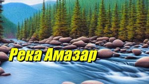 Река Амазар
