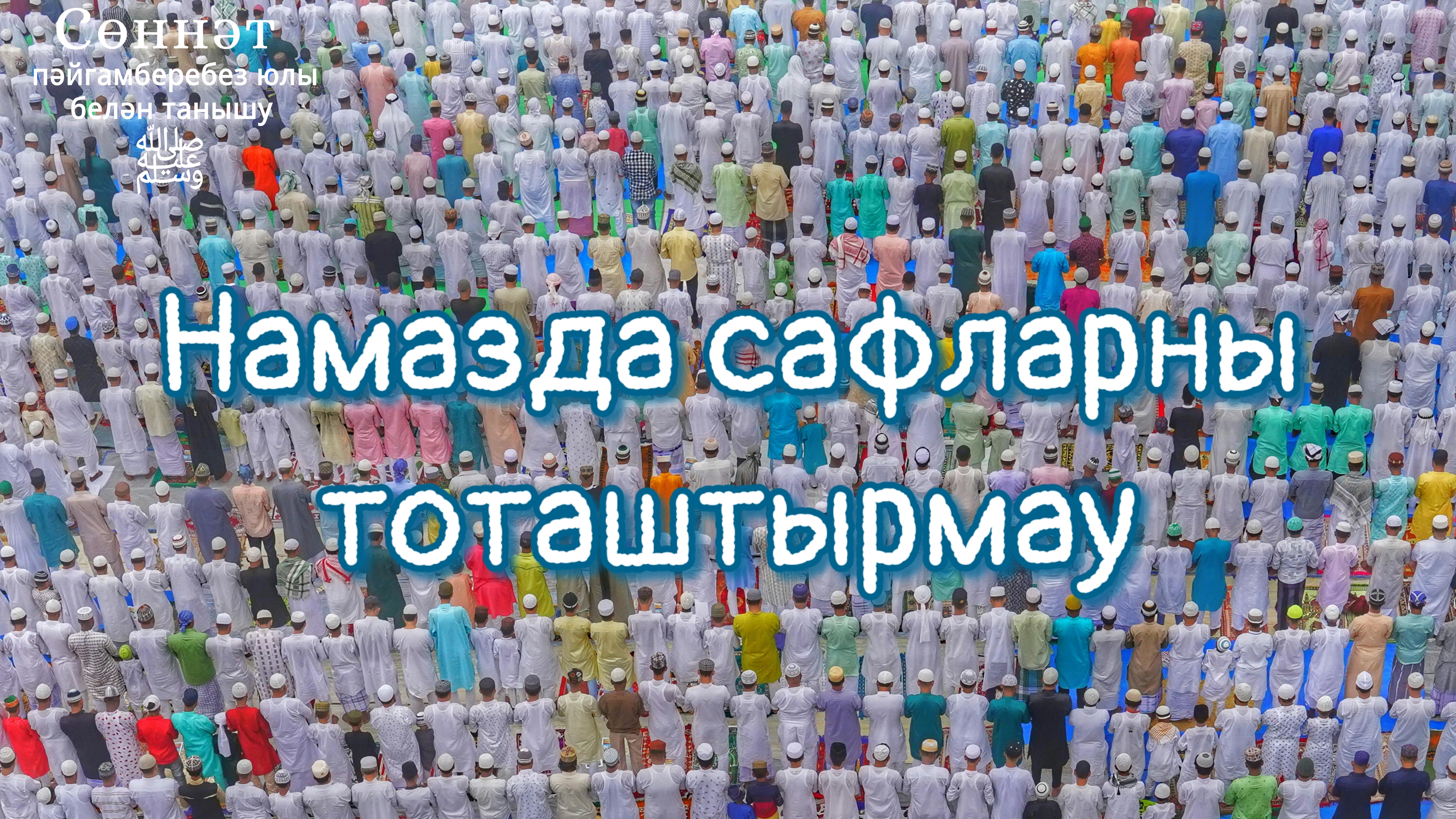 Намазда сафларны тоташтырмау | Рамил Гәйнетдинов