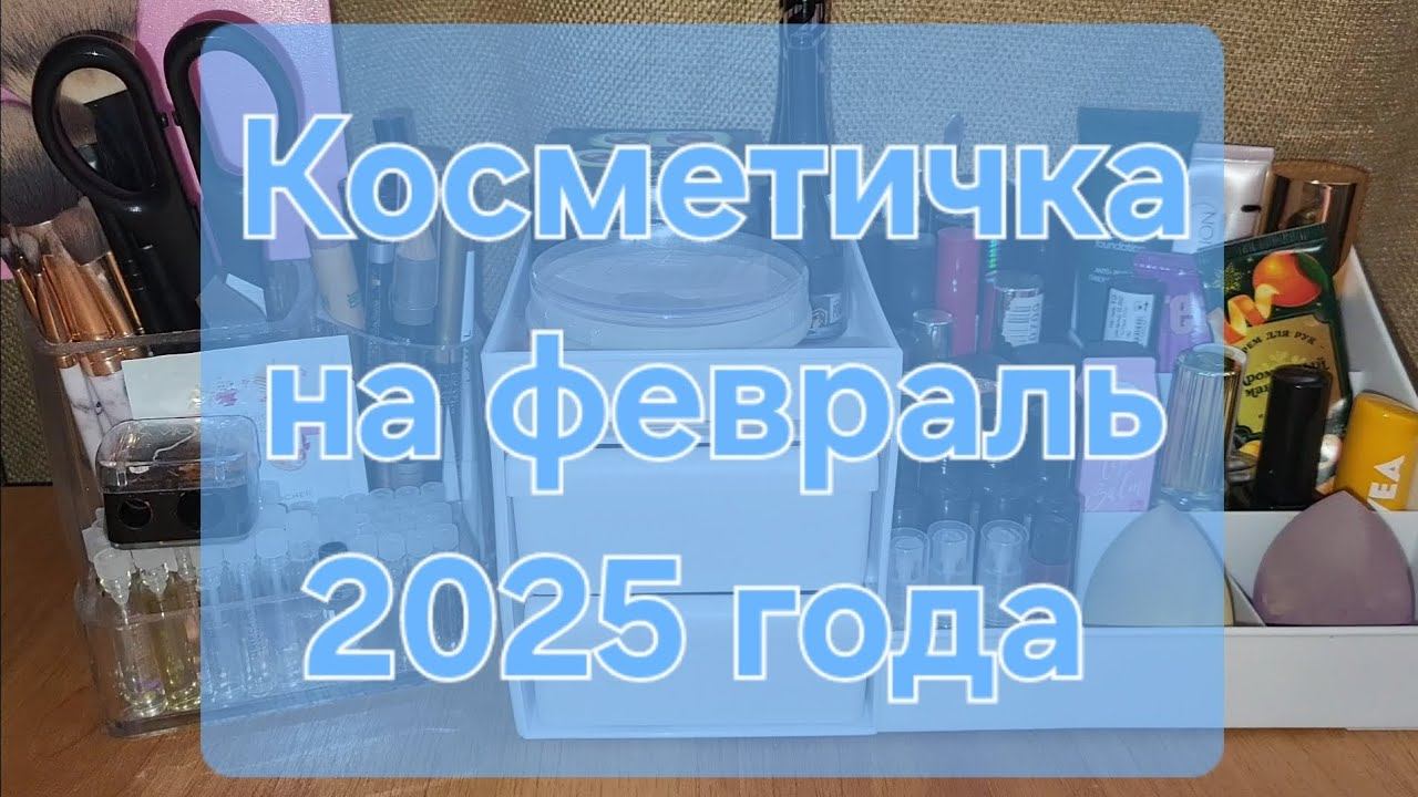 Косметичка на февраль 2025 года